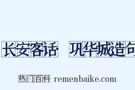 长安客话·巩华城造句是什么意思的图片